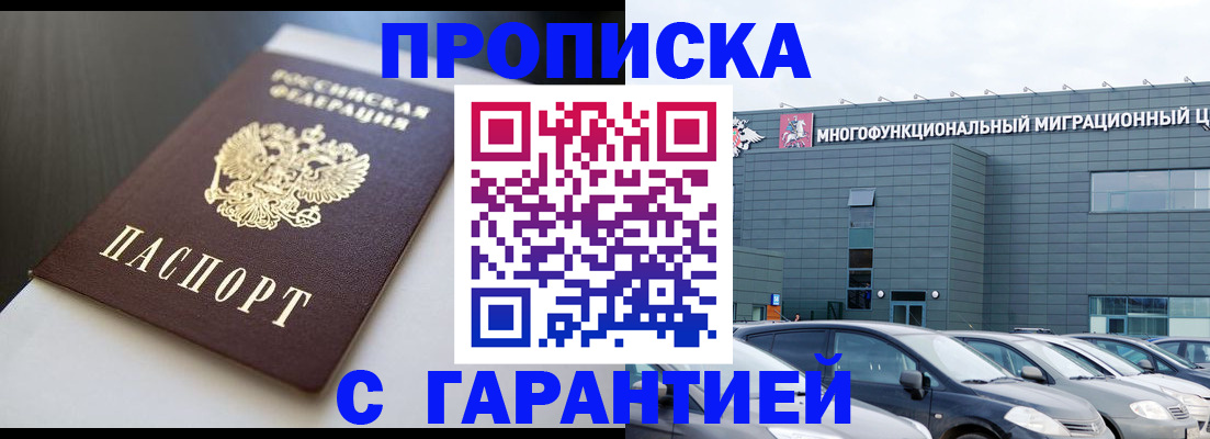 купить прописку в Хадыженске